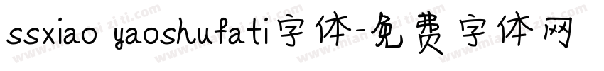 ssxiao yaoshufati字体字体转换